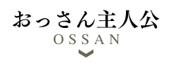 おっさん主人公