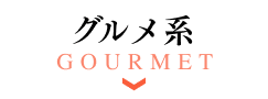 グルメ系