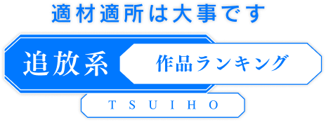 適材適所は大事です「追放系」作品ランキング