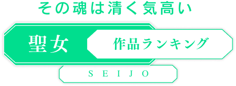 その魂は清く気高い「聖女」作品ランキング