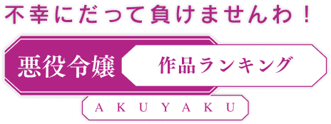 不幸にだって負けませんわ！「悪役令嬢」作品ランキング