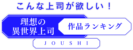 こんな上司が欲しい！「理想の異世界上司」作品ランキング　