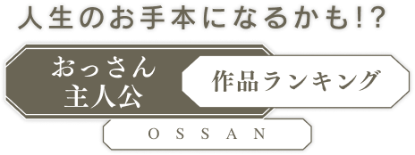 人生のお手本になるかも！？「おっさん主人公」作品ランキング
