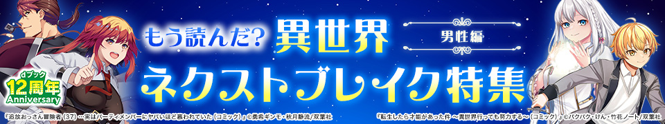 もう読んだ？異世界ネクストブレイク特集 男性編