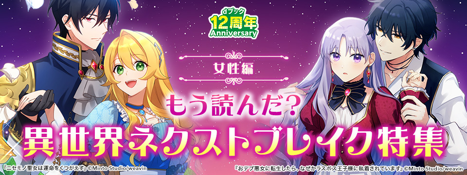 もう読んだ？異世界ネクストブレイク特集 女性編