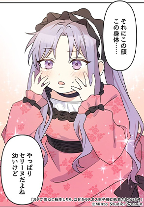 【タテヨミ】おデブ悪女に転生したら、なぜかラスボス王子様に執着されています