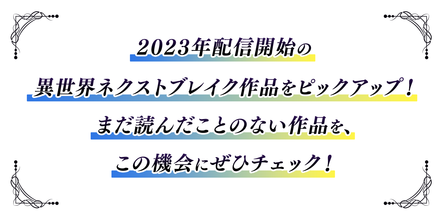 2023年発売開始の異世界ネクストブレイク作品をピックアップ！まだ読んだことのない作品を、この機会にぜひチェック！