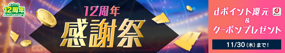 dブック12周年感謝祭　dポイント（期間・用途限定）最大20%還元 11/30（木）まで！