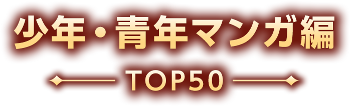 少年・青年マンガ編 top50