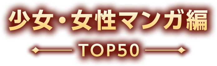少女・女性マンガ編 top50