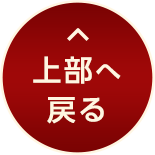 ページ上部へ戻る
