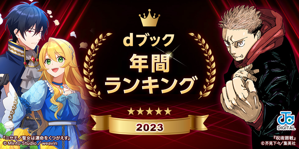 dブック 年間ランキング 2023