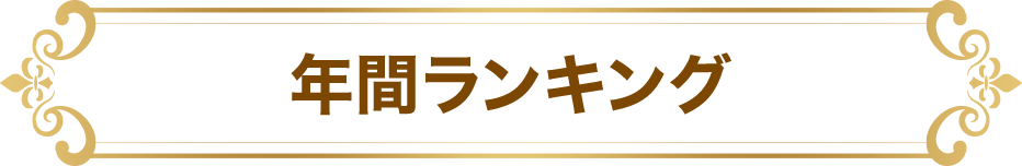 年間ランキング