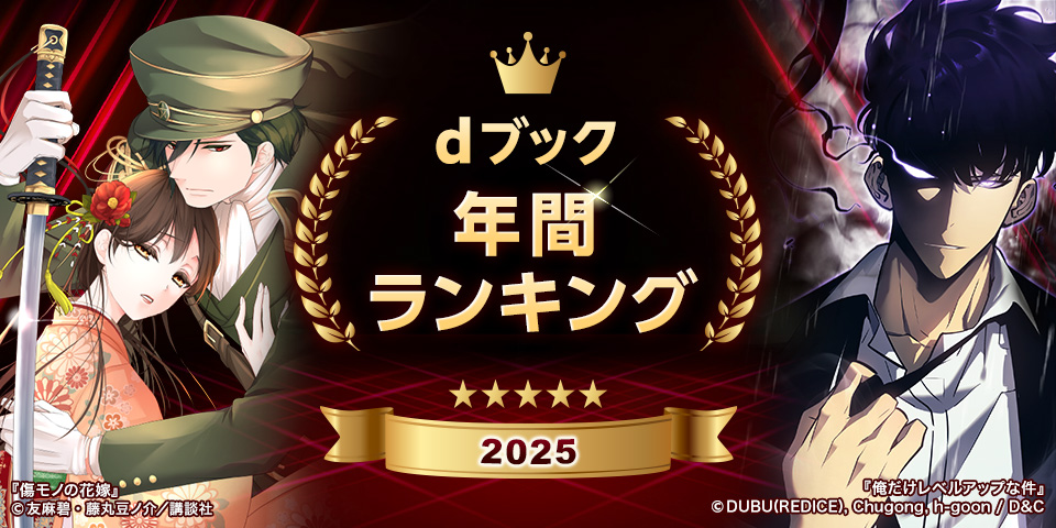 dブック 年間ランキング 2025