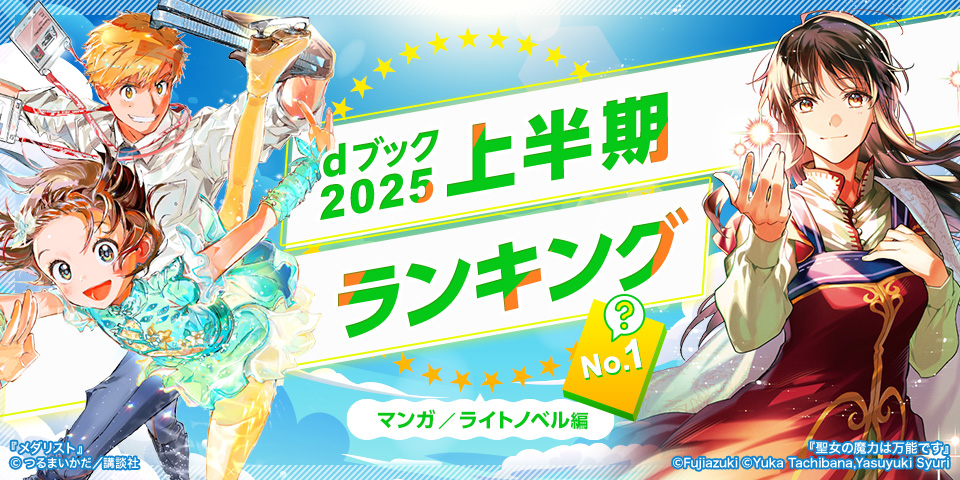 dブック 上半期ランキング 2025 マンガ／ライトノベル編