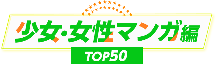少女・女性マンガ編