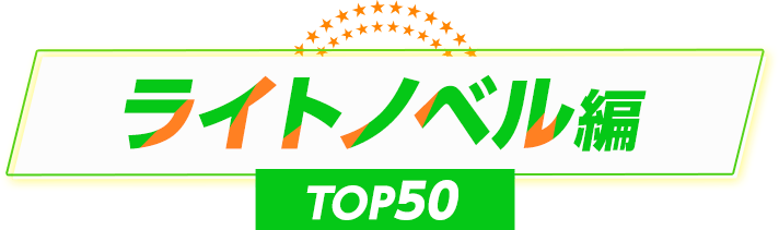 ライトノベル編