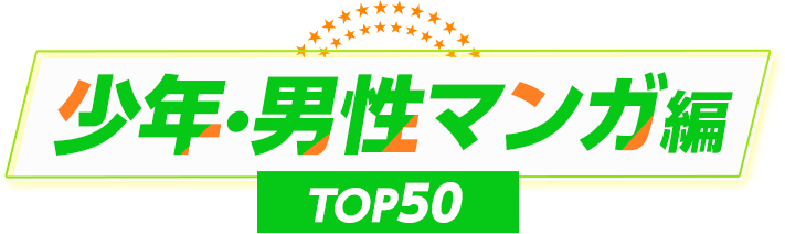 少年・青年マンガ編