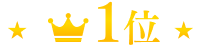 1位