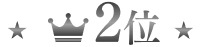 2位