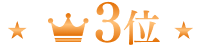 3位