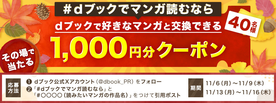 その場で当たる！1000円OFFクーポンプレゼントキャンペーン＜11月＞