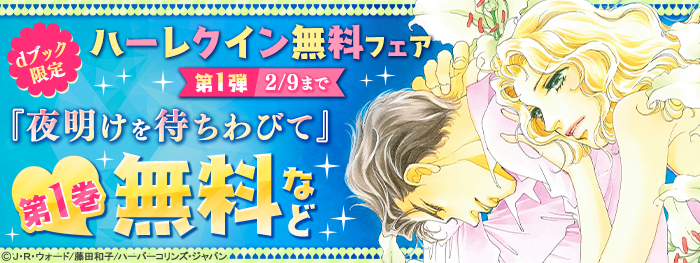 【dブック特別施策】ハーレクイン無料フェア①