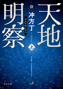天地明察