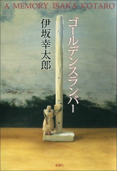 渦　妹背山婦女庭訓　魂結び