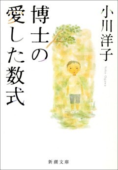 博士の愛した数式