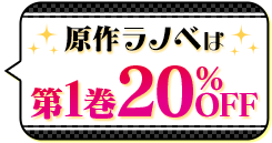 原作ラノベは第1巻20%OFF