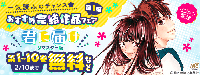 【ｄブック限定】一気読みのチャンス★おすすめ完結作品フェア第1弾
