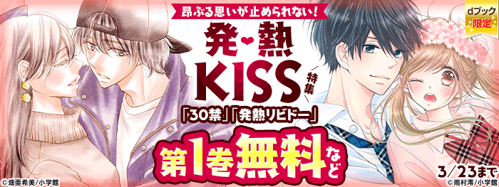 昂ぶる思いが止められない発熱KISS特集（ｄブック限定）