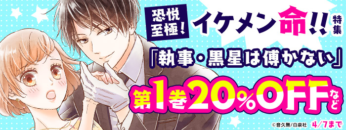 恐悦至極！イケメン命!!特集