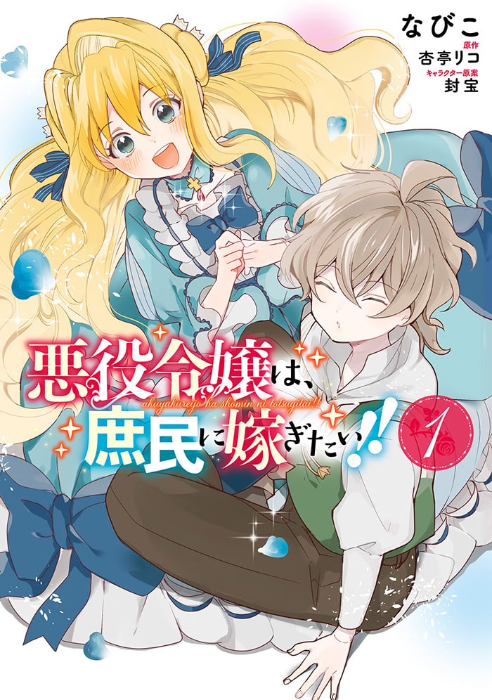悪役令嬢は、庶民に嫁ぎたい！！