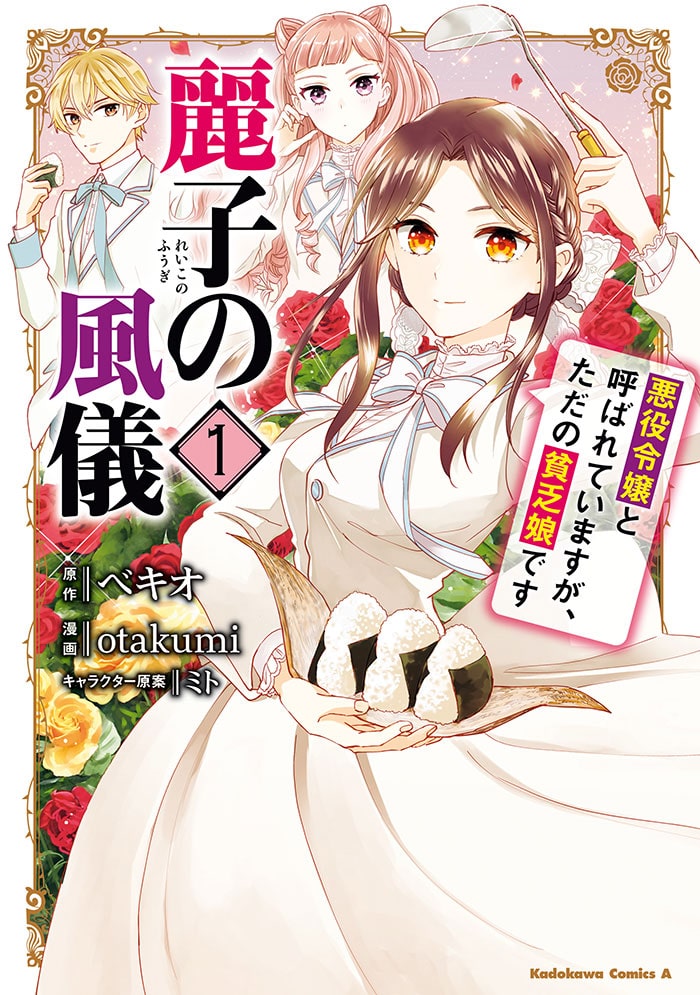 麗子の風儀 悪役令嬢と呼ばれていますが、ただの貧乏娘です