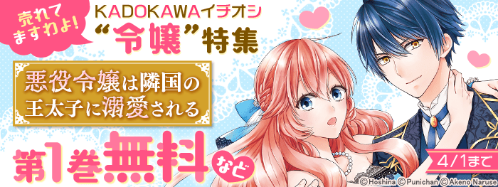 売れてますわよ！KADOKAWAイチオシ“令嬢”特集 | dブック