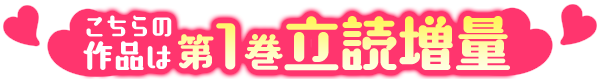 こちらの作品は第1巻試読増量!!
