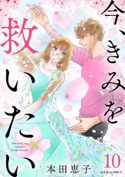 今、きみを救いたい