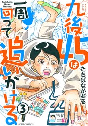九後45は一周回って追いかける