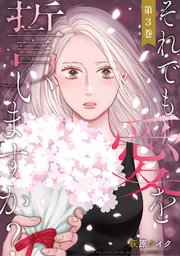 それでも愛を誓いますか？