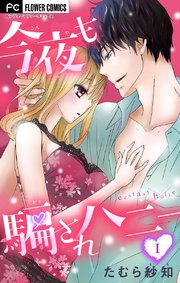 今夜も騙されハニー【マイクロ】