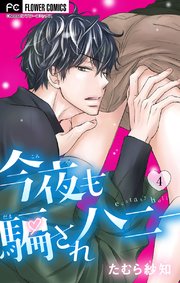 今夜も騙されハニー