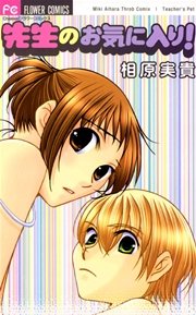 先生のお気に入り!