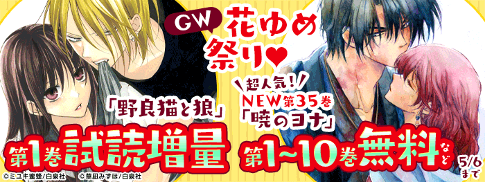 GW花ゆめ祭り♥　超人気！「暁のヨナ」最新巻配信！！