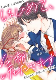 Love Lesson~はじめて、全部いただきます~ 分冊版