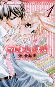 かたおもい書店