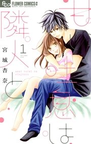 甘い吐息は隣人と