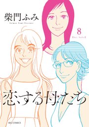 恋する母たち 完結 強く 美しい女の生き様 Dブック