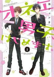 オネエ男子、はじめます。